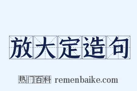 放大定造句是什么意思的图片